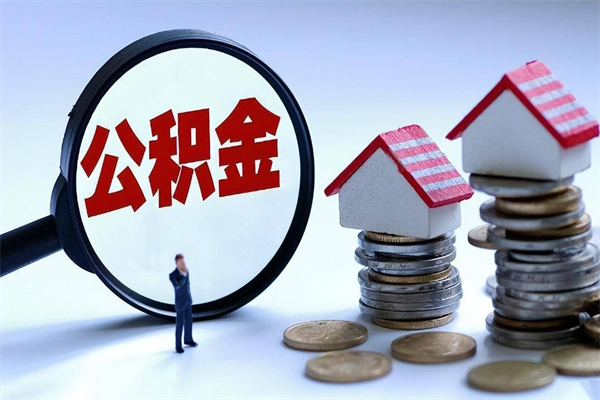 巢湖个人住房公积金取钱（如何取个人公积金账户资金）